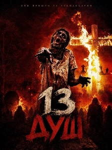 Скачать 13 душ (2026) в хорошем качестве