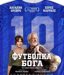 Скачать Футболка Бога (2026) в хорошем качестве