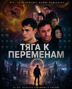 Скачать Тяга к переменам (2026) в хорошем качестве