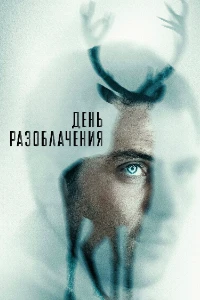 Скачать День разоблачения (2026) в хорошем качестве