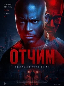 Скачать Отчим (2026) в хорошем качестве
