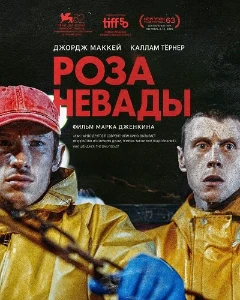 Скачать Роза Невады (2025) в хорошем качестве