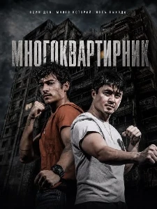Скачать Многоквартирник (2026) в хорошем качестве