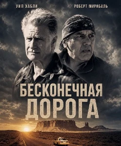 Скачать Бесконечная дорога (2026) в хорошем качестве