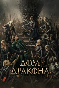 Скачать Дом Дракона (3 сезон) в хорошем качестве