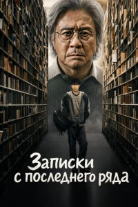 Скачать Студент на последнем ряду / Записки c последнего ряда (2026) в хорошем качестве