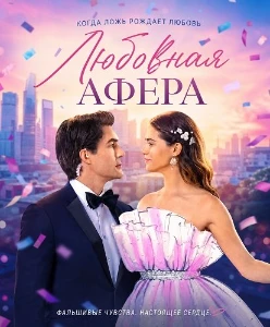 Скачать Любовная афера (2026) в хорошем качестве