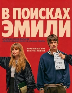 Скачать В поисках Эмили (2026) в хорошем качестве