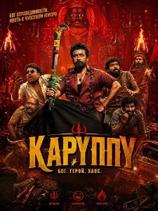 Скачать Каруппа (2026) в хорошем качестве