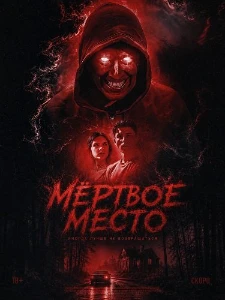 Скачать Мёртвое место (2026) в хорошем качестве