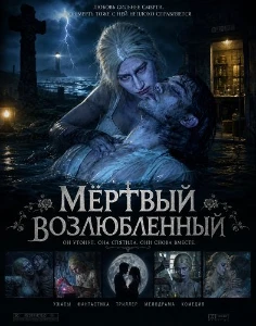 Скачать Мёртвый возлюбленный (2025) в хорошем качестве
