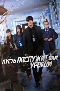 Скачать Пусть послужит вам уроком (2026) в хорошем качестве