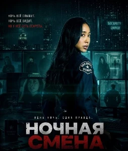 Скачать Ночная смена (2026) в хорошем качестве