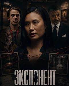 Скачать Экспонент (2026) в хорошем качестве