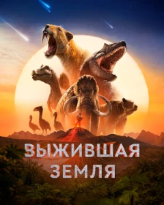Скачать Выживая на Земле / Выжившая Земля (2026) в хорошем качестве