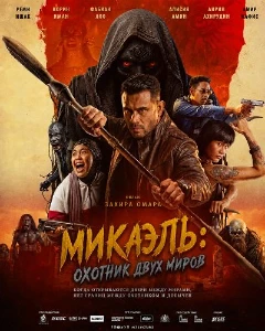 Скачать Микаэль: Охотник двух миров (2026) в хорошем качестве