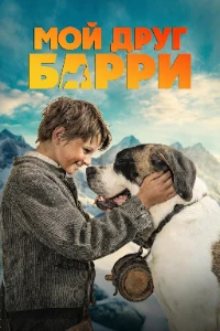 Скачать Мой друг Барри (2026) в хорошем качестве