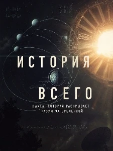 Скачать История всего (2026) в хорошем качестве