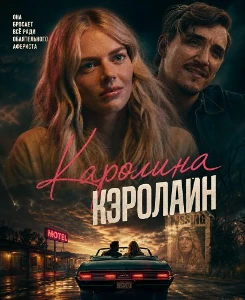 Скачать Каролина Кэролайн (2025) в хорошем качестве