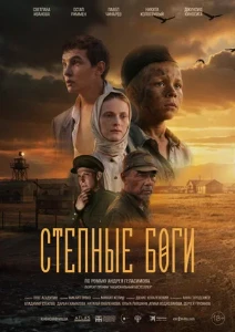 Скачать Степные боги (2025) в хорошем качестве