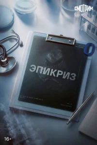Скачать Эпикриз (2026) в хорошем качестве