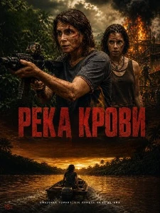 Скачать Река крови (2026) в хорошем качестве