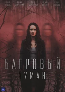 Скачать Багровый туман (2026) в хорошем качестве