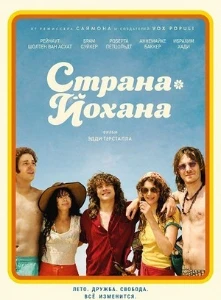 Скачать Страна Йохана (2025) в хорошем качестве