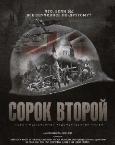 Скачать Сорок второй (2025) в хорошем качестве
