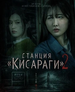 Скачать Станция «Кисараги» 2 (2025) в хорошем качестве