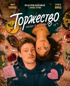 Скачать Торжество (2025) в хорошем качестве