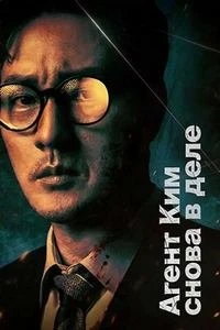 Скачать Менеджер Ким / Агент Ким снова в деле (2026) в хорошем качестве