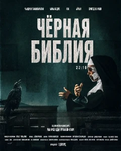 Скачать Чёрная Библия (2026) в хорошем качестве