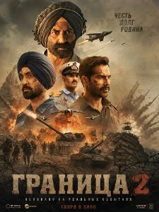 Скачать Граница 2 (2026) в хорошем качестве