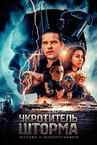 Скачать Укротитель шторма: Легенда о молотоглавом (2026) в хорошем качестве