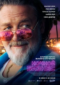 Скачать Ночной бизнес (2026) в хорошем качестве