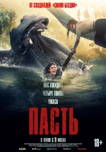 Скачать Пасть (2026) в хорошем качестве