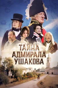 Скачать Тайна адмирала Ушакова (2026) в хорошем качестве