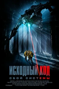 Скачать Исходный код: Сбой системы (2025) в хорошем качестве
