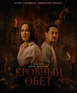Скачать Кровный обет (2025) в хорошем качестве
