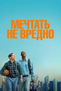 Скачать Мечтать не вредно (2026) в хорошем качестве