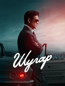 Скачать Шугар (2 сезон) в хорошем качестве