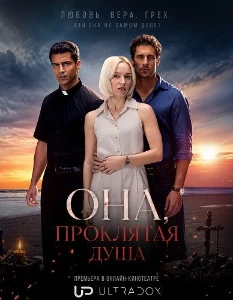 Скачать Она, проклятая душа (2026) в хорошем качестве