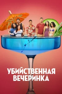 Скачать Убийственная вечеринка (2025) в хорошем качестве