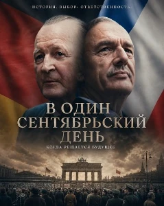 Скачать В один сентябрьский день (2025) в хорошем качестве
