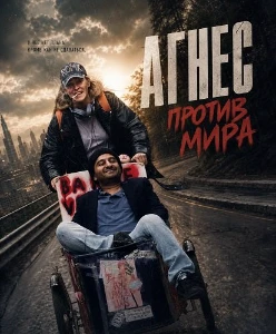 Скачать Агнес против мира (2026) в хорошем качестве