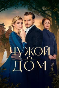 Скачать Чужой дом (2026) в хорошем качестве