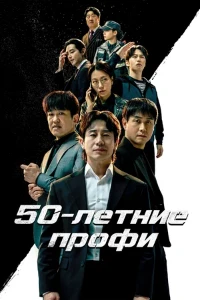 Скачать 50-летние профи (2026) в хорошем качестве