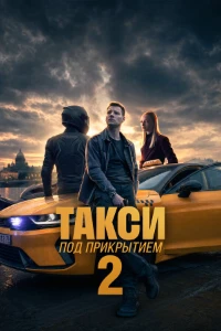 Скачать Такси под прикрытием (2 сезон) в хорошем качестве