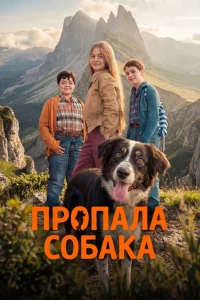 Скачать Пропала собака (2025) в хорошем качестве